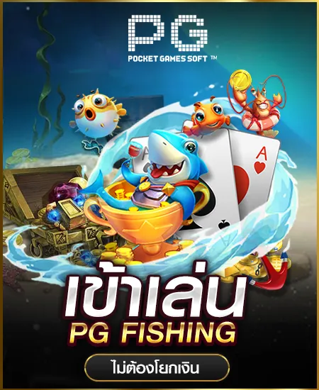 ทดลองเล่นสล็อต pg
